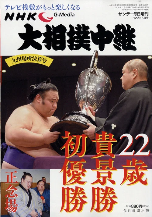 大相撲中継 постер