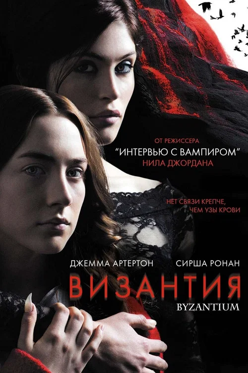 Византия постер