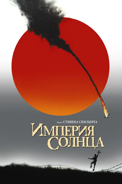 Империя Солнца постер