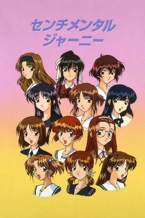 センチメンタルジャーニー постер