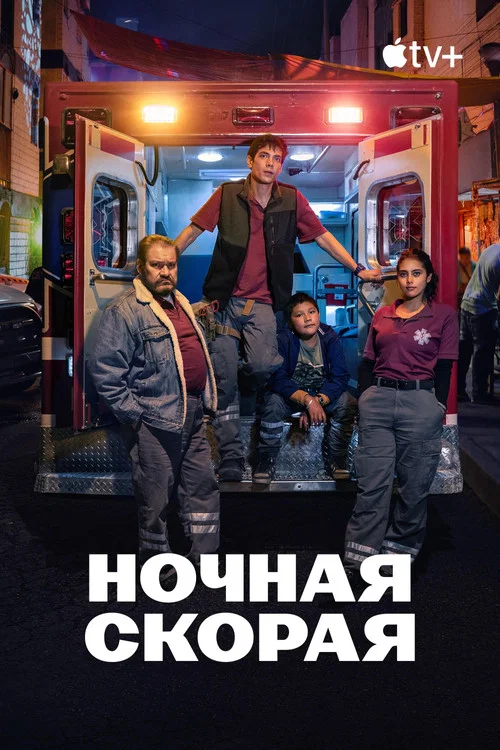Ночная скорая постер