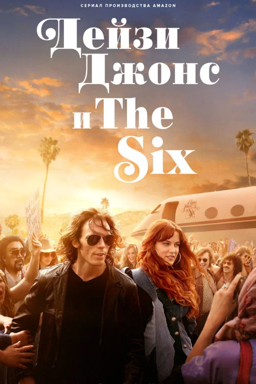 Дейзи Джонс и The Six постер
