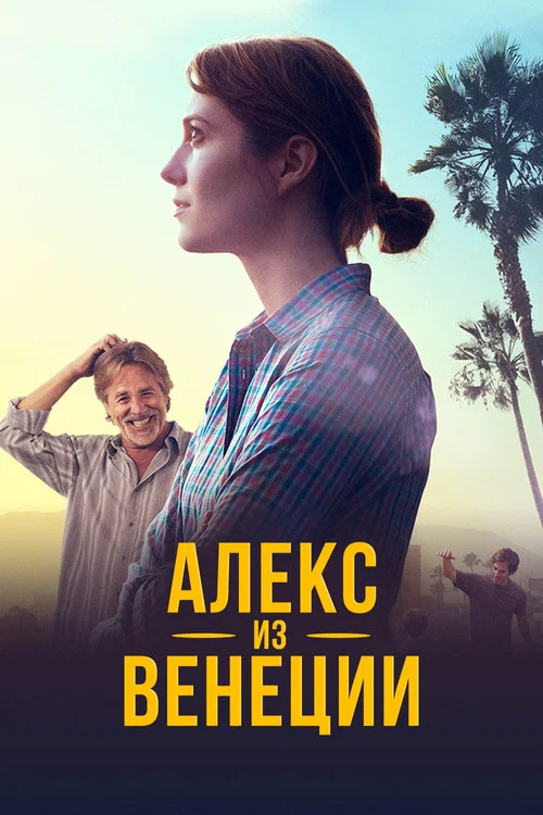 Алекс из Венеции постер