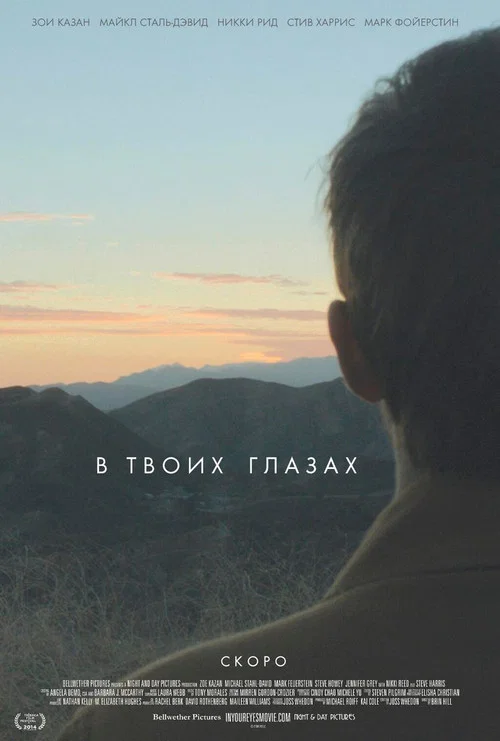 В твоих глазах постер
