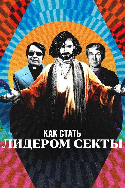 Как стать лидером секты постер