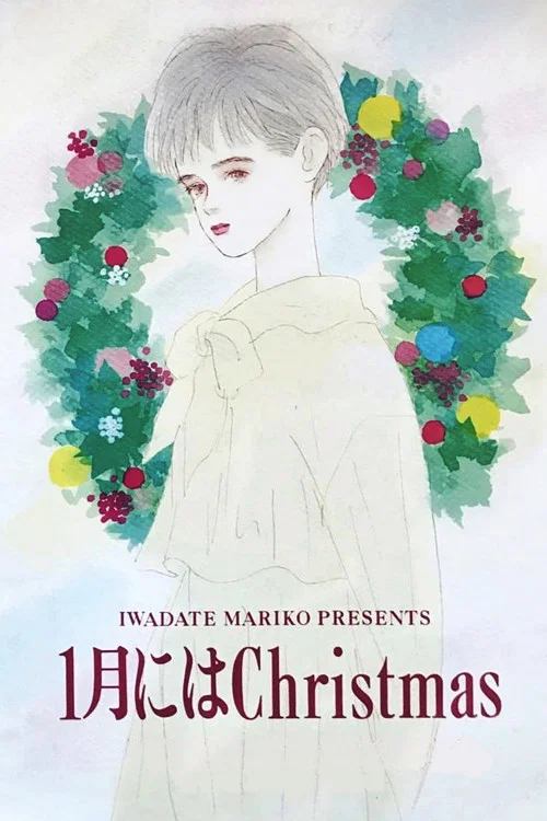 1月にはChristmas постер
