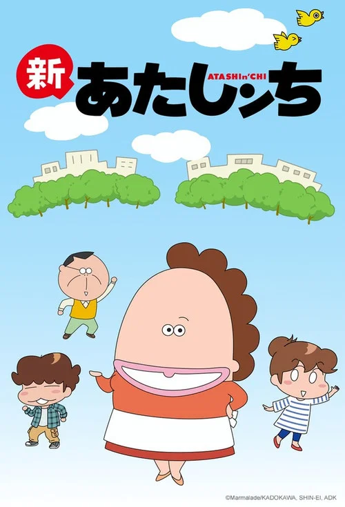 新あたしンち постер