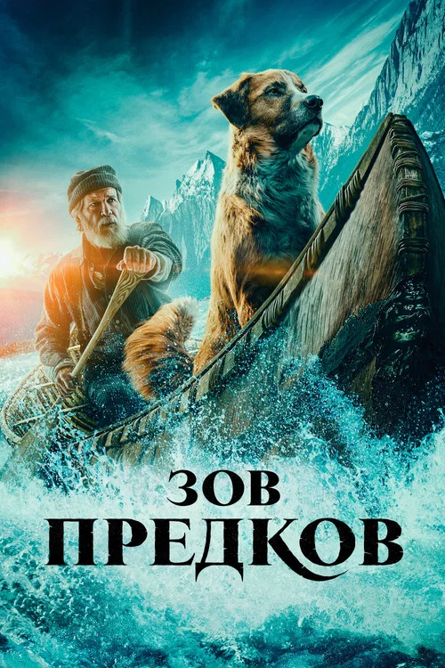 Зов предков постер