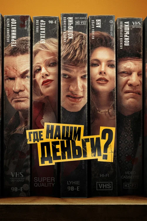 Где наши деньги? постер
