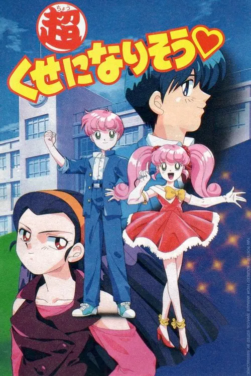 超くせになりそう постер
