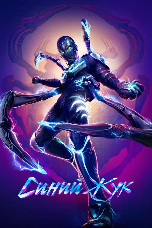 Синий Жук постер