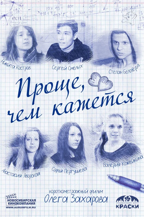 Проще, чем кажется постер