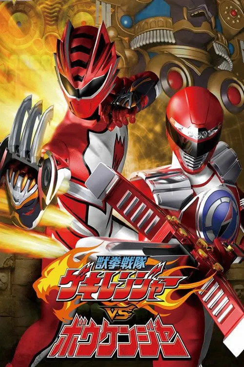獣拳戦隊ゲキレンジャーVSボウケンジャー постер