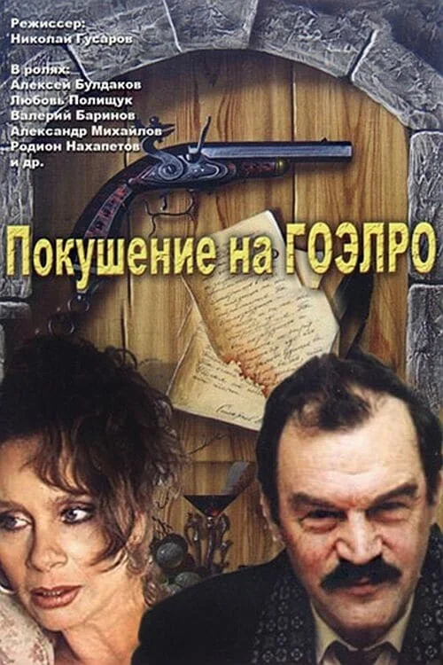 Покушение на ГОЭЛРО постер