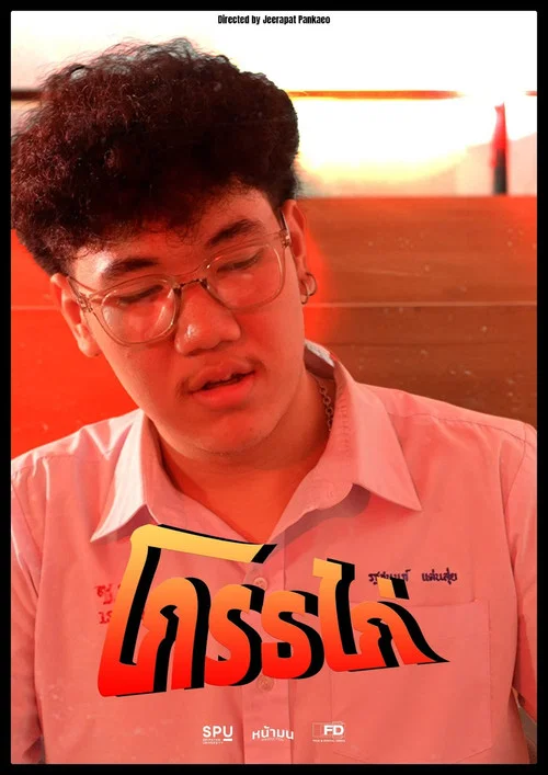 โกรธไก่ постер
