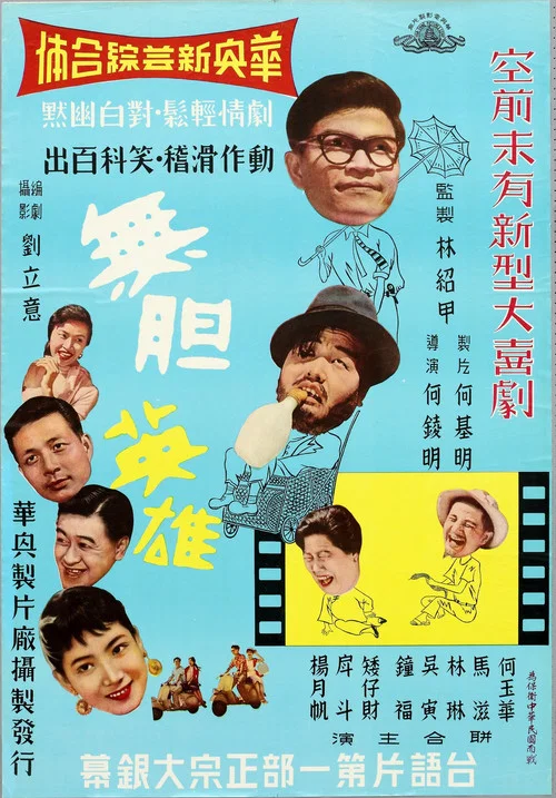 無膽英雄 постер
