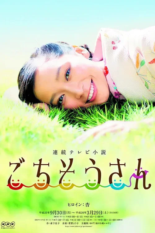 ごちそうさん постер