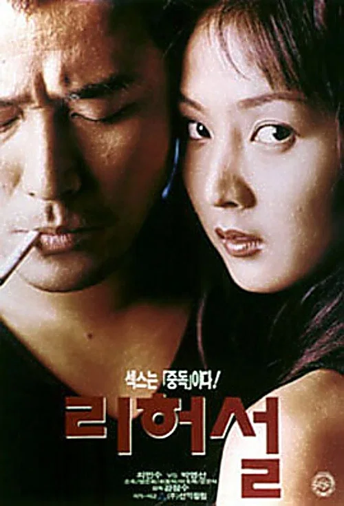 리허설 постер