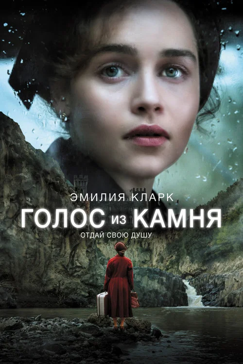 Голос из камня постер