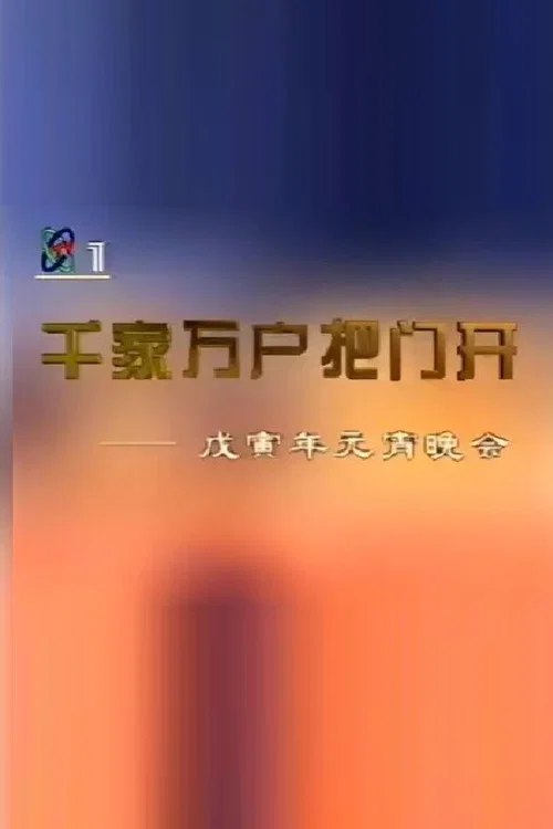 1998年中央电视台元宵晚会 постер