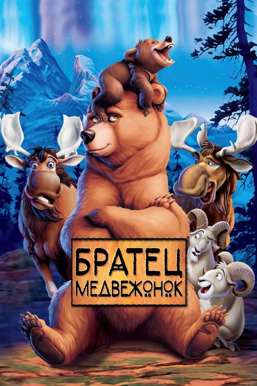 Братец медвежонок постер