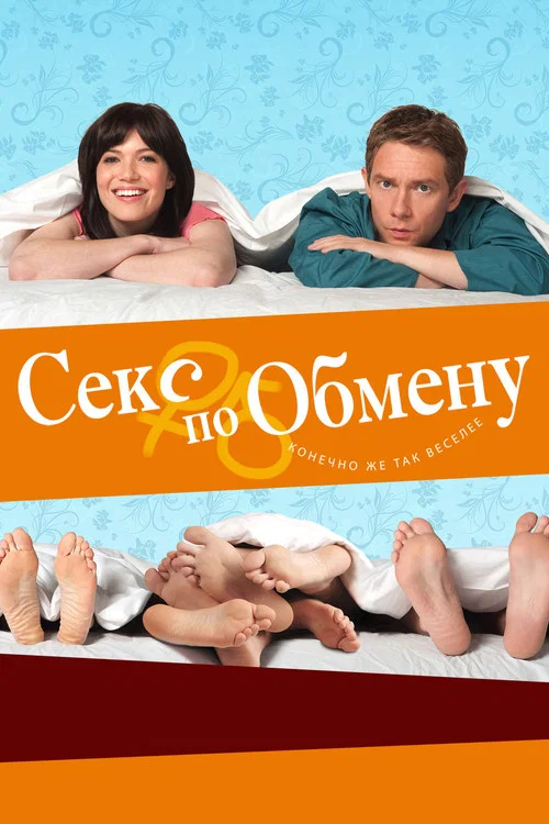 Секс по обмену постер