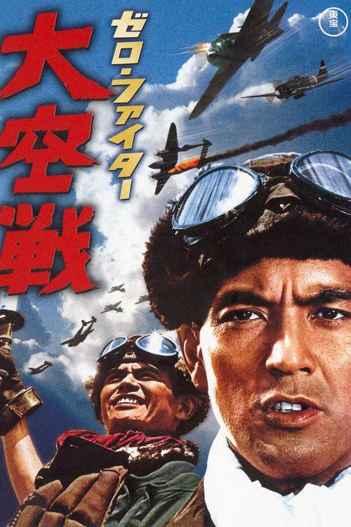 Истребители «Зеро»: Великое воздушное сражение постер
