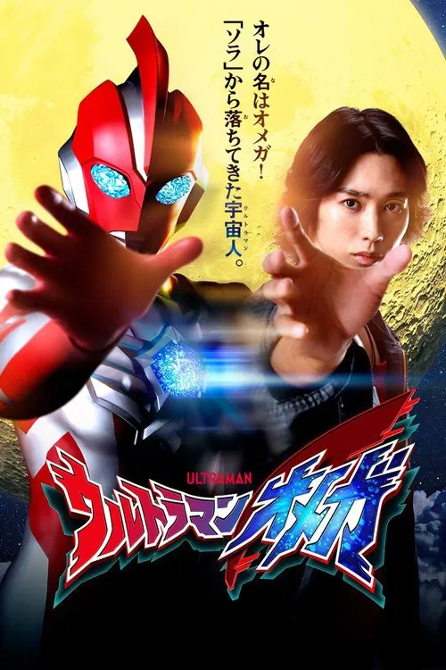 ウルトラマンオメガ постер