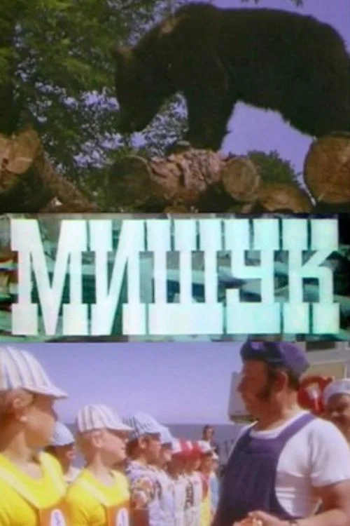 Мишук постер