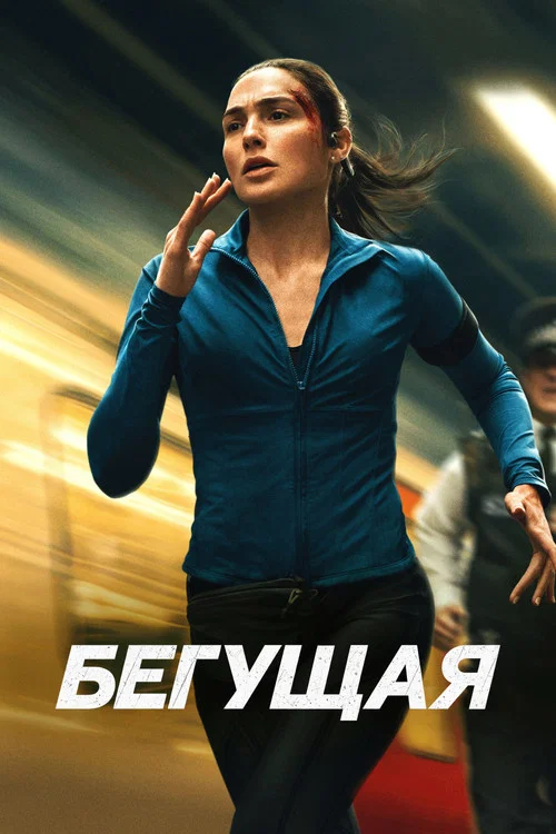 Бегущая постер