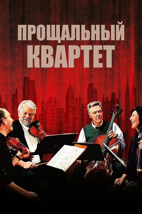 Прощальный квартет постер