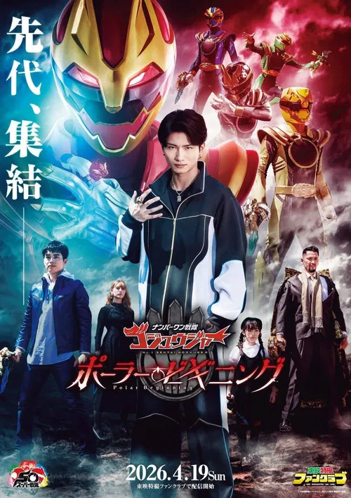 ナンバーワン戦隊ゴジュウジャー ~ポーラー・ビギニング~ постер