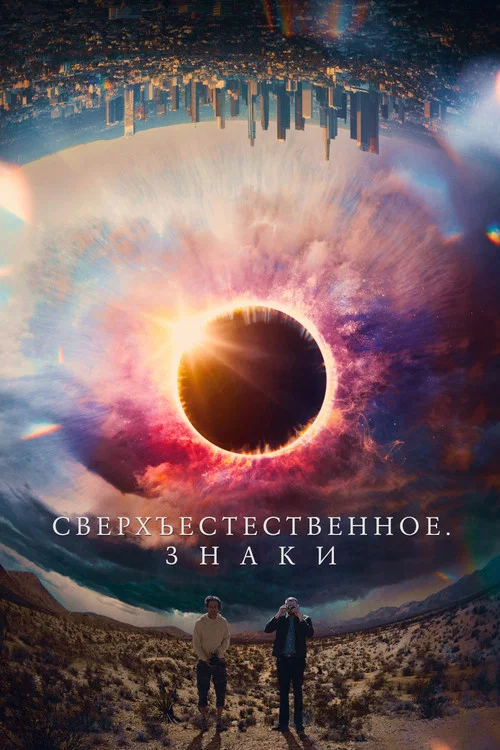 Сверхъестественное. Знаки постер