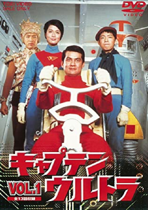 宇宙特撮シリーズ キャプテンウルトラ постер