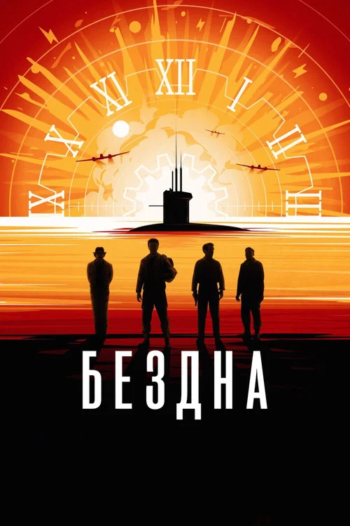 Бездна постер