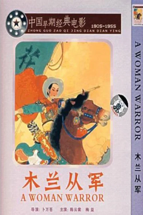 木蘭從軍 постер