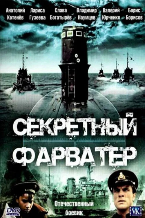 Секретный фарватер постер