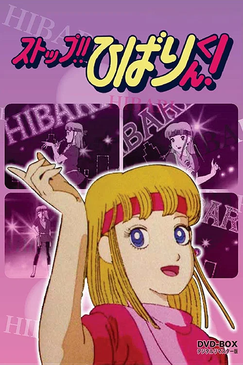 ストップ！！ひばりくん！ постер