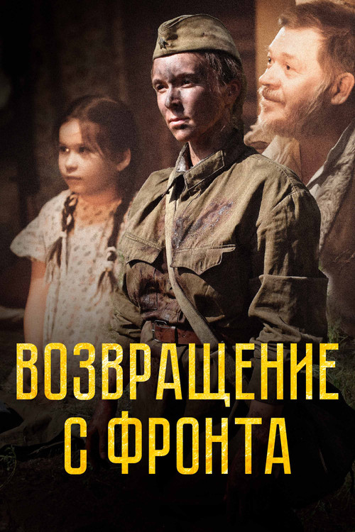 Возвращение с фронта постер