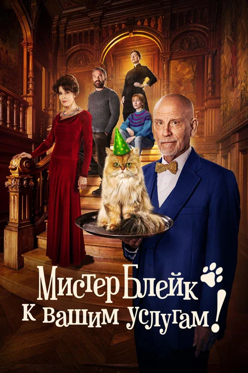 Мистер Блейк к вашим услугам! постер