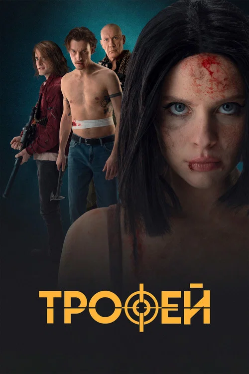 Трофей постер