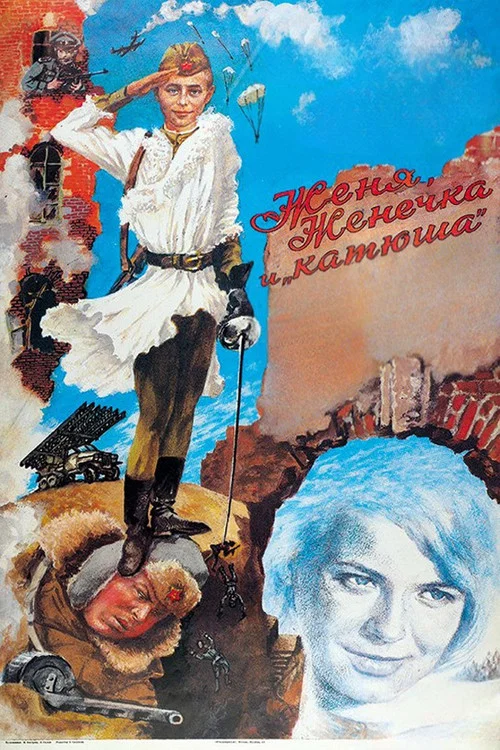 Женя, Женечка и «Катюша» постер