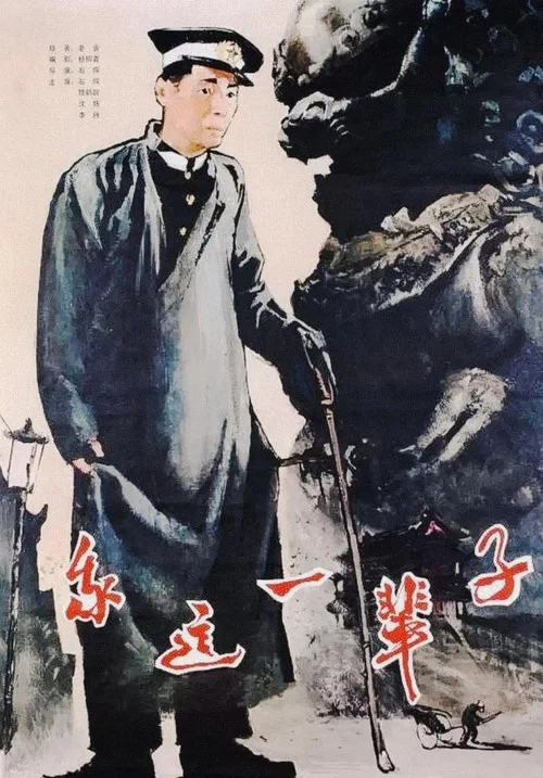 我这一辈子 постер