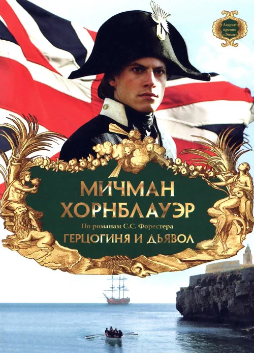 Мичман Хорнблауэр: Герцогиня и дьявол постер