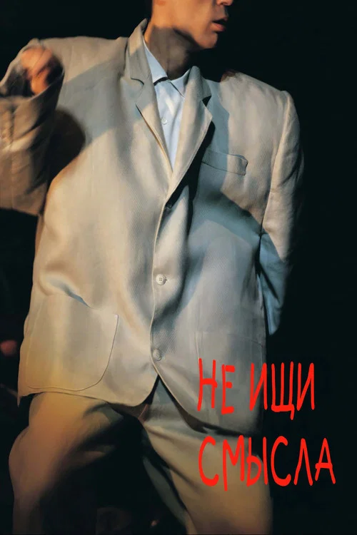 Не ищи смысла постер