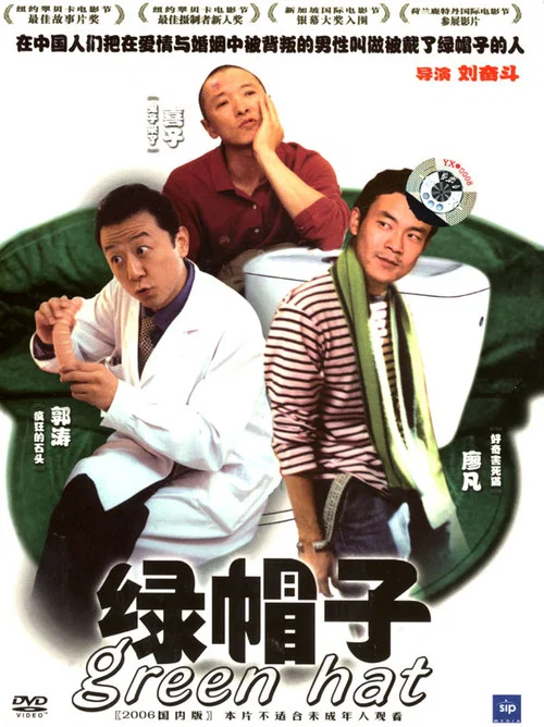 绿帽子 постер