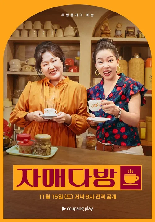 자매다방 постер