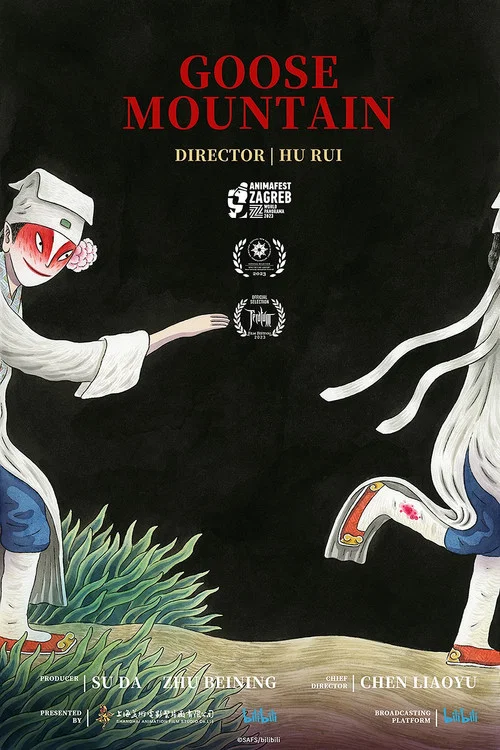鹅鹅鹅 постер