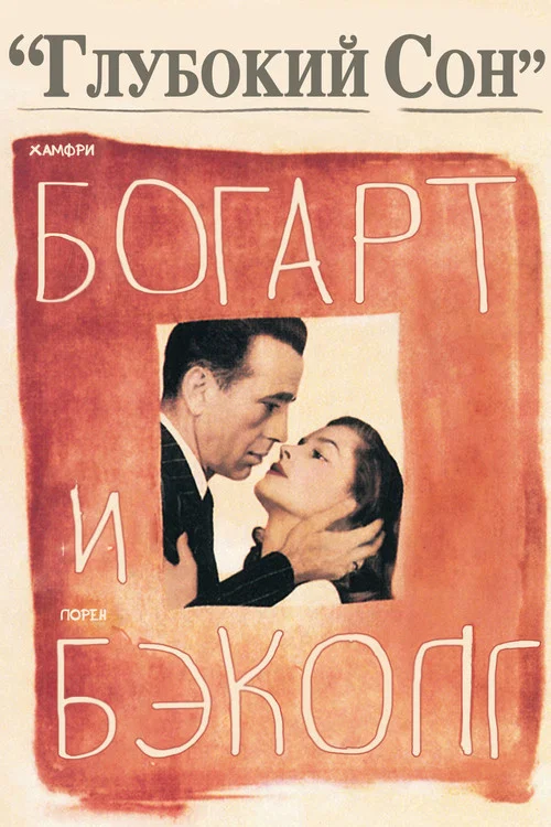 Глубокий сон постер