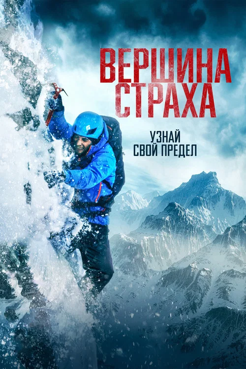 Вершина страха постер